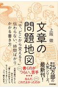 文章の問題地図 / 「で、どこから変える?」伝わらない、時間ばかりかかる書き方