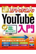 今すぐ使えるかんたんＹｏｕＴｕｂｅ入門