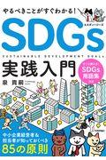 やるべきことがすぐわかる!SDGs実践入門 / 中小企業経営者&担当者が知っておくべき85の原則