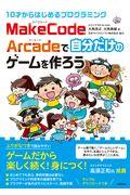 10才からはじめるプログラミングMakeCode Arcadeで自分だけのゲームを作ろう