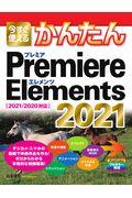 今すぐ使えるかんたんPremiere Elements 2021 / 2021/2020対応