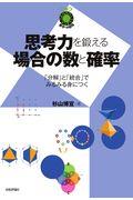 思考力を鍛える場合の数と確率