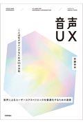 音声UX / ことばをデザインするための111の法則