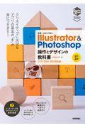 世界一わかりやすいＩｌｌｕｓｔｒａｔｏｒ　＆　Ｐｈｏｔｏｓｈｏｐ操作とデザインの教科書