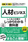 人材ビジネスのしくみと仕事がこれ1冊でしっかりわかる教科書