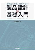 即戦力になる人材を育てる!製品設計の基礎入門 / 幾何公差からモールド部品設計までやさしく解説