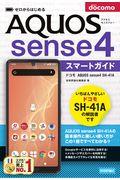 ゼロからはじめるドコモＡＱＵＯＳ　ｓｅｎｓｅ４　ＳＨー４１Ａスマートガイド