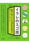 イラレのスゴ技 / 動画と図でわかるIllustratorの新しいアイディア