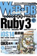 WEB+DB PRESS Vol.121 / Webアプリケーション開発のためのプログラミング技術情報誌