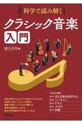 科学で読み解くクラシック音楽入門