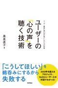 ユーザーの「心の声」を聴く技術 / ユーザー調査に潜む50の落とし穴とその対策