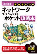 要点早わかりネットワークスペシャリストポケット攻略本