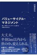 バリューサイクル・マネジメント / 新しい時代へアップデートし続ける仕組みの作り方