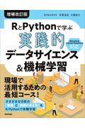 RとPythonで学ぶ[実践的]データサイエンス&機械学習 増補改訂版