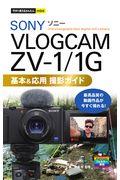 ＳＯＮＹ　ＶＬＯＧＣＡＭ　ＺＶー１／１Ｇ基本＆応用撮影ガイド