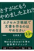 エクセル方眼紙で文書を作るのはやめなさい / 「他人の後始末」で、もうだれも苦しまない資料作成の新常識