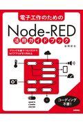 電子工作のためのＮｏｄｅーＲＥＤ活用ガイドブック