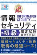 最短突破情報セキュリティ初級認定試験公式テキスト