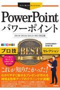 ＰｏｗｅｒＰｏｉｎｔプロ技ＢＥＳＴセレクション