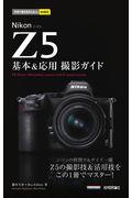 Ｎｉｋｏｎ　Ｚ５基本＆応用撮影ガイド