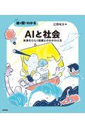 絵と図でわかるAIと社会 / 未来をひらく技術とのかかわり方