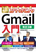 今すぐ使えるかんたんＧｍａｉｌ入門