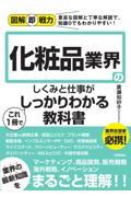 化粧品業界のしくみと仕事がこれ1冊でしっかりわかる教科書