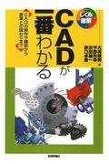 CADが一番わかる / CADの操作や機能から産業との関わりまで