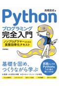Pythonプログラミング完全入門 / ノンプログラマーのための実務効率化テキスト