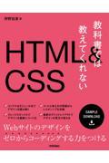 教科書では教えてくれないHTML&CSS