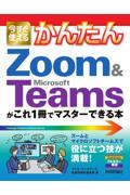 今すぐ使えるかんたんＺｏｏｍ　＆　Ｍｉｃｒｏｓｏｆｔ　Ｔｅａｍｓがこれ１冊でマスターできる本