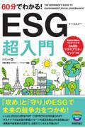 ６０分でわかる！ＥＳＧ超入門