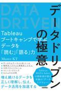 データドリブンの極意 / Tableauブートキャンプで学ぶデータを「読む」「語る」力