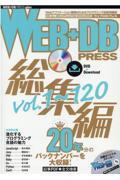 WEB+DB PRESS総集編 Vol.1~120 / 20年分のバックナンバーを大収録!