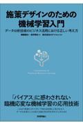 施策デザインのための機械学習入門