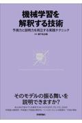 機械学習を解釈する技術 / 予測力と説明力を両立する実践テクニック