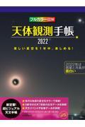 天体観測手帳 2022 / フルカラー図解