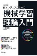 ITエンジニアのための機械学習理論入門 改訂新版