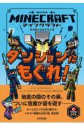 マインクラフト ダンジョンにもぐれ!