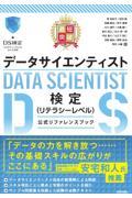 最短突破データサイエンティスト検定(リテラシーレベル)公式リファレンスブック