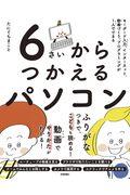 ６さいからつかえるパソコン