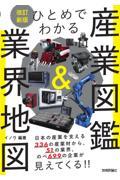 ひとめでわかる産業図鑑&業界地図 改訂新版