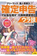 フリーランス&個人事業主確定申告でお金を残す!元国税調査官のウラ技 第8版