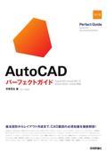 ＡｕｔｏＣＡＤパーフェクトガイド