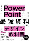 PowerPoint「最強」資料のデザイン教科書