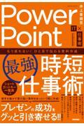 ＰｏｗｅｒＰｏｉｎｔ［最強］時短仕事術