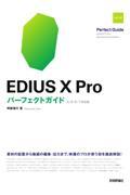 ＥＤＩＵＳ　Ｘ　Ｐｒｏパーフェクトガイド