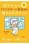 栢木先生のＩＴパスポート教室準拠書き込み式ドリル