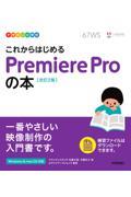 これからはじめるＰｒｅｍｉｅｒｅ　Ｐｒｏの本