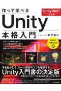 作って学べるUnity本格入門 / Unity2021対応版